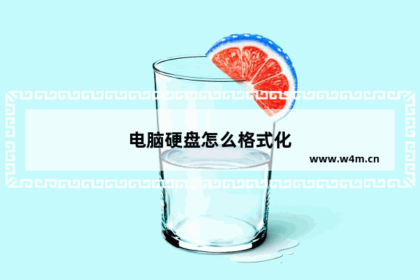 电脑硬盘怎么格式化