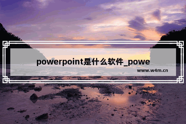 powerpoint是什么软件_powerpoint是ppt吗