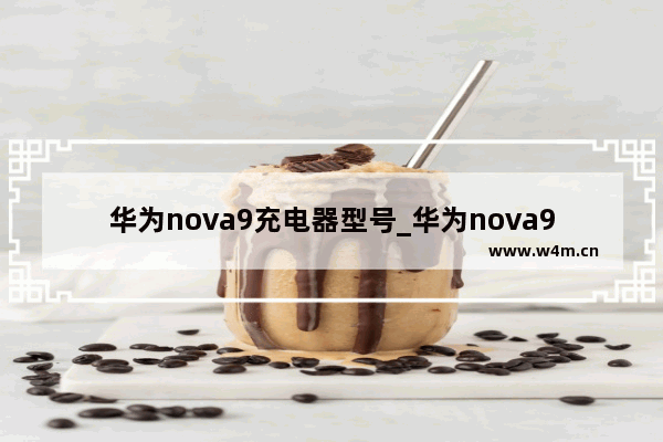 华为nova9充电器型号_华为nova9充电器参数