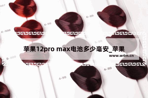 苹果12pro max电池多少毫安_苹果12pro max电池容量多大