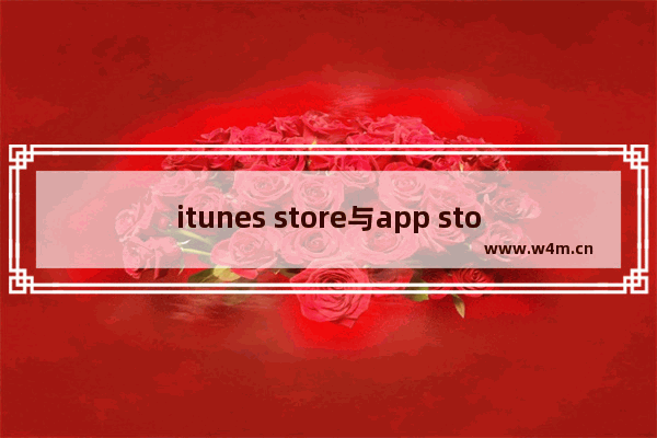 itunes store与app store在哪里_不见了怎么办