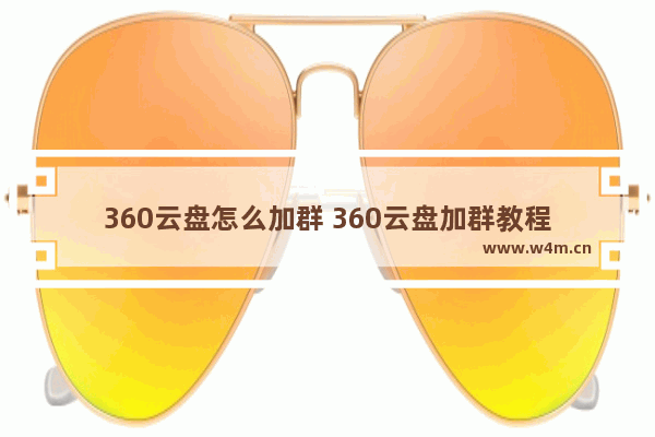 360云盘怎么加群 360云盘加群教程