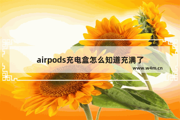 airpods充电盒怎么知道充满了