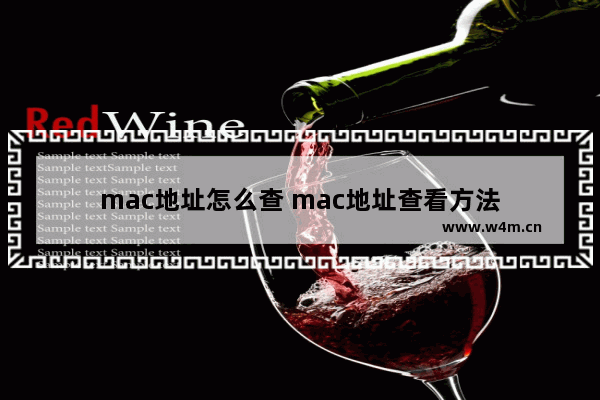 mac地址怎么查 mac地址查看方法