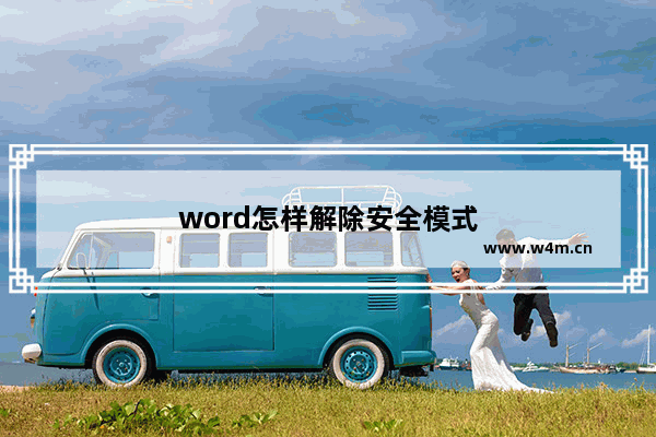 word怎样解除安全模式