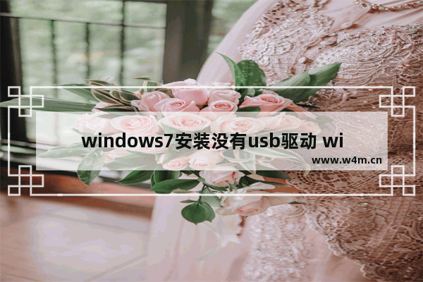 windows7安装没有usb驱动 windows7没有usb驱动怎么办