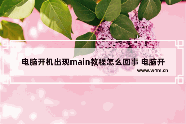 电脑开机出现main教程怎么回事 电脑开机出现main教程怎么办