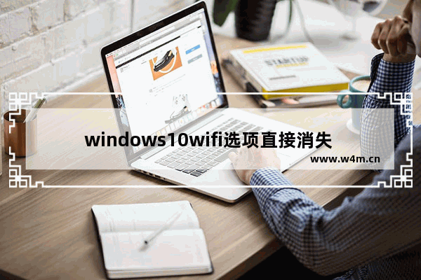 windows10wifi选项直接消失 windows10wifi选项突然消失