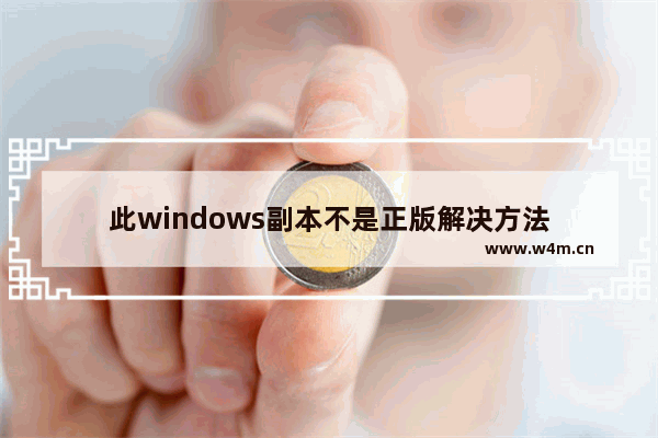 此windows副本不是正版解决方法