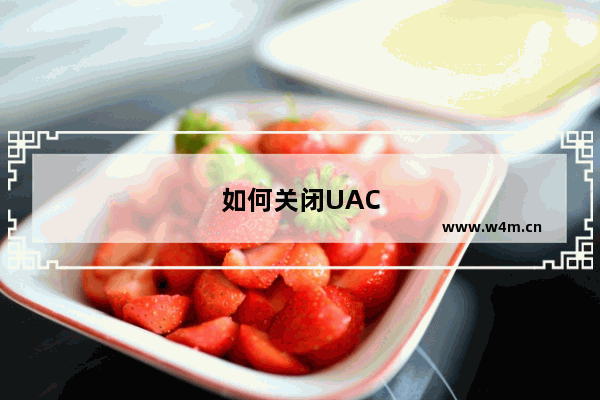 如何关闭UAC