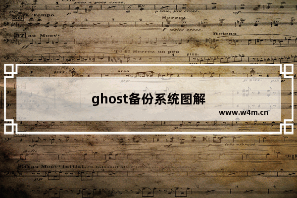 ghost备份系统图解