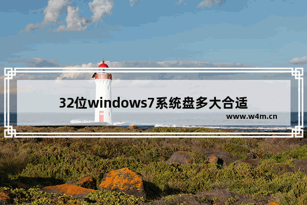 32位windows7系统盘多大合适