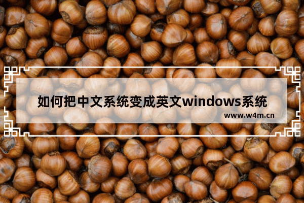 如何把中文系统变成英文windows系统