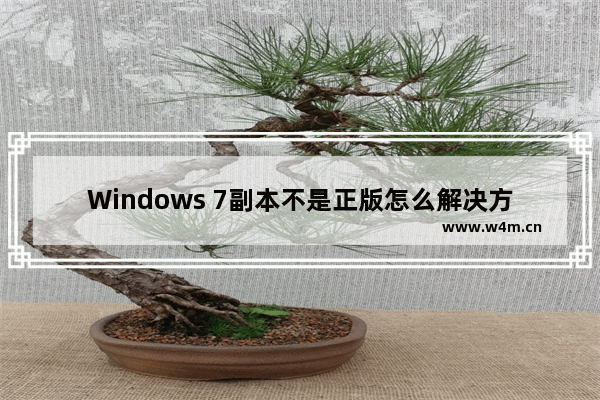 Windows 7副本不是正版怎么解决方法