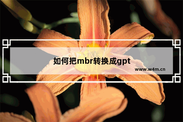 如何把mbr转换成gpt