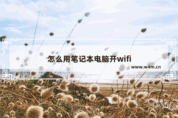 怎么用笔记本电脑开wifi