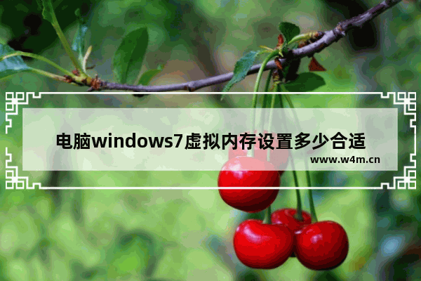 电脑windows7虚拟内存设置多少合适