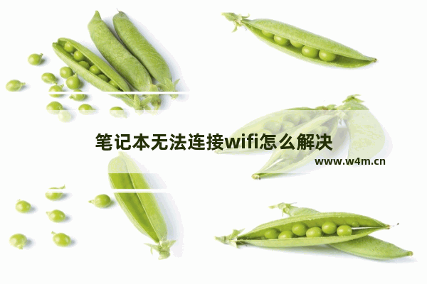 笔记本无法连接wifi怎么解决