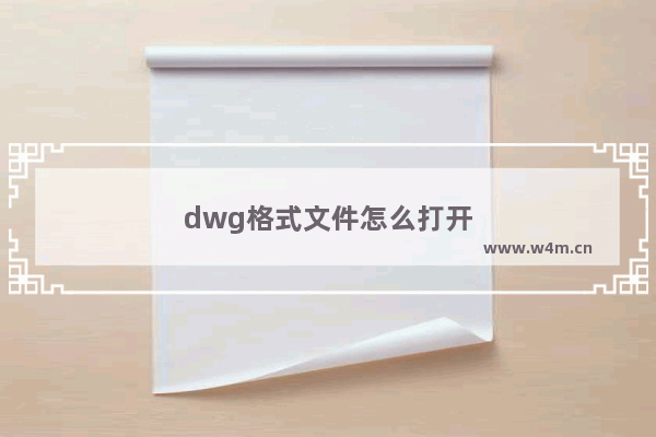 dwg格式文件怎么打开