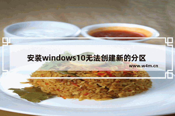 安装windows10无法创建新的分区 windows10无法创建新的分区