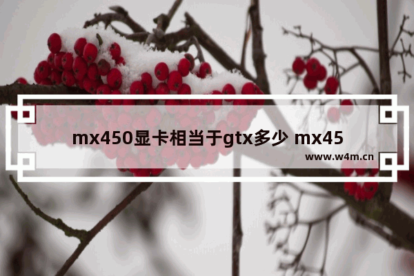 mx450显卡相当于gtx多少 mx450显卡相当于gtx几