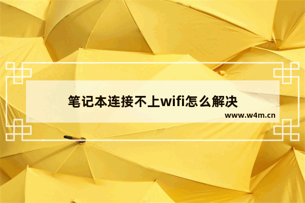 笔记本连接不上wifi怎么解决