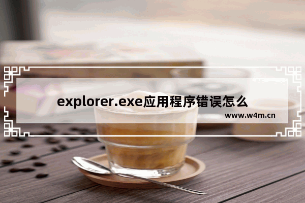 explorer.exe应用程序错误怎么解决