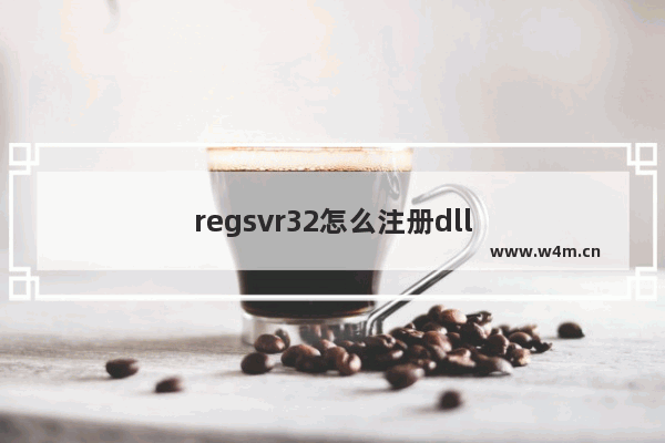 regsvr32怎么注册dll