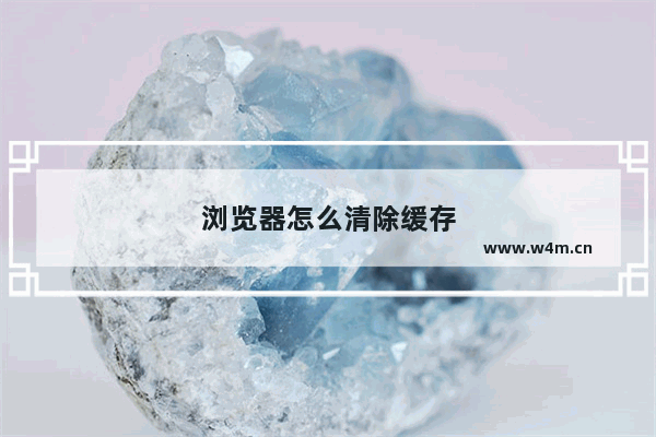 浏览器怎么清除缓存