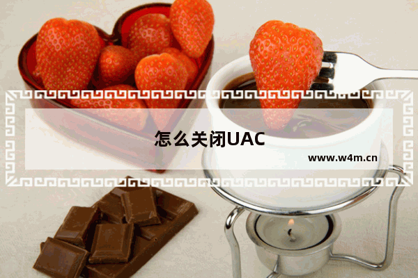 怎么关闭UAC