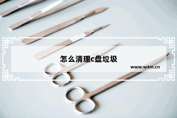 怎么清理c盘垃圾