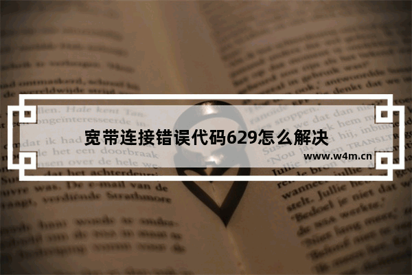 宽带连接错误代码629怎么解决