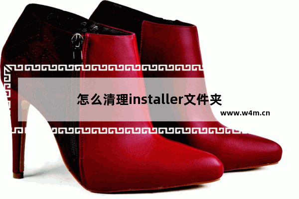 怎么清理installer文件夹