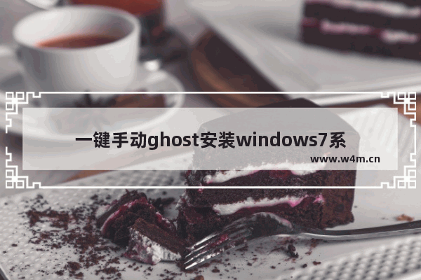 一键手动ghost安装windows7系统