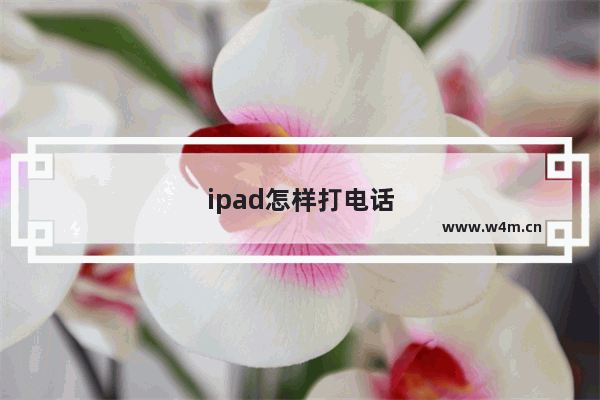 ipad怎样打电话