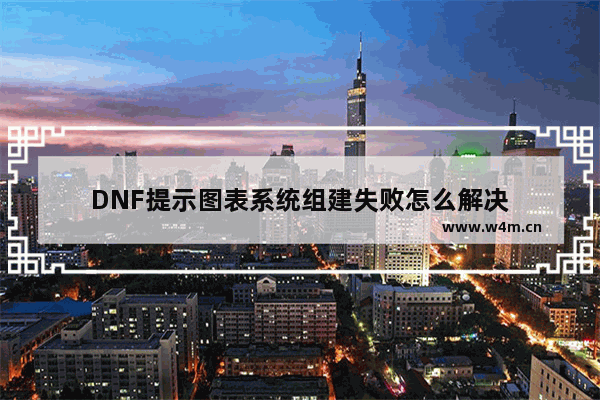 DNF提示图表系统组建失败怎么解决