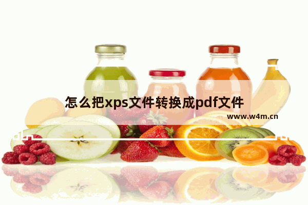 怎么把xps文件转换成pdf文件