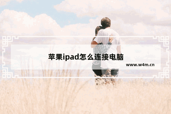 苹果ipad怎么连接电脑