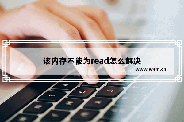 该内存不能为read怎么解决