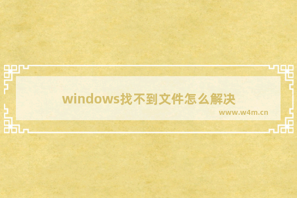 windows找不到文件怎么解决