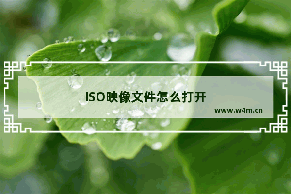 ISO映像文件怎么打开