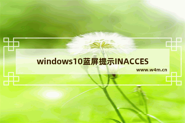 windows10蓝屏提示INACCESSIBLE_BOOT_DEVICE怎么办 windows10开机蓝屏提示INACCESSIBLE_BOOT_DEVICE的应对措施