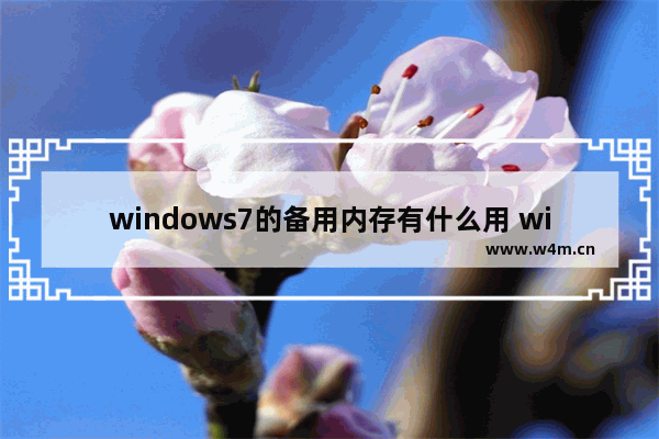 windows7的备用内存有什么用 windows7备用内存什么意思