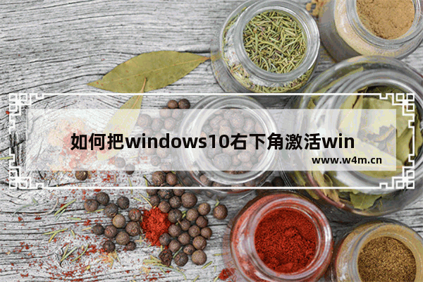 如何把windows10右下角激活windows隐藏掉 windows10怎么隐藏右下角激活windows