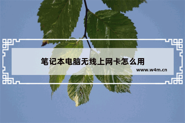 笔记本电脑无线上网卡怎么用