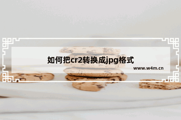 如何把cr2转换成jpg格式