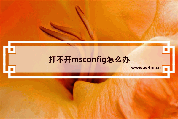 打不开msconfig怎么办