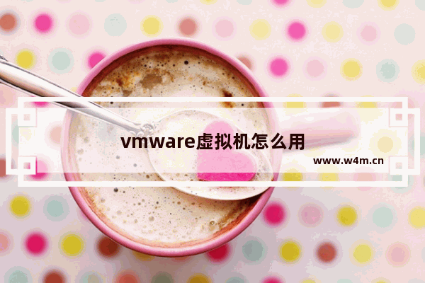 vmware虚拟机怎么用