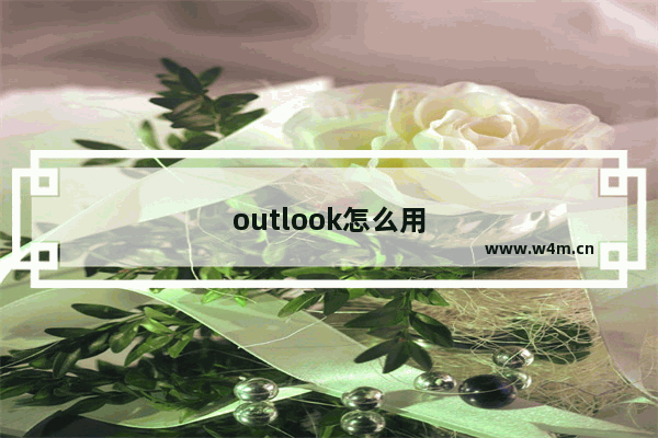 outlook怎么用