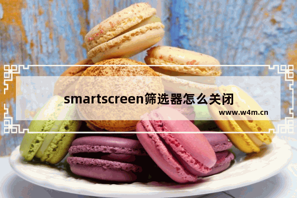 smartscreen筛选器怎么关闭